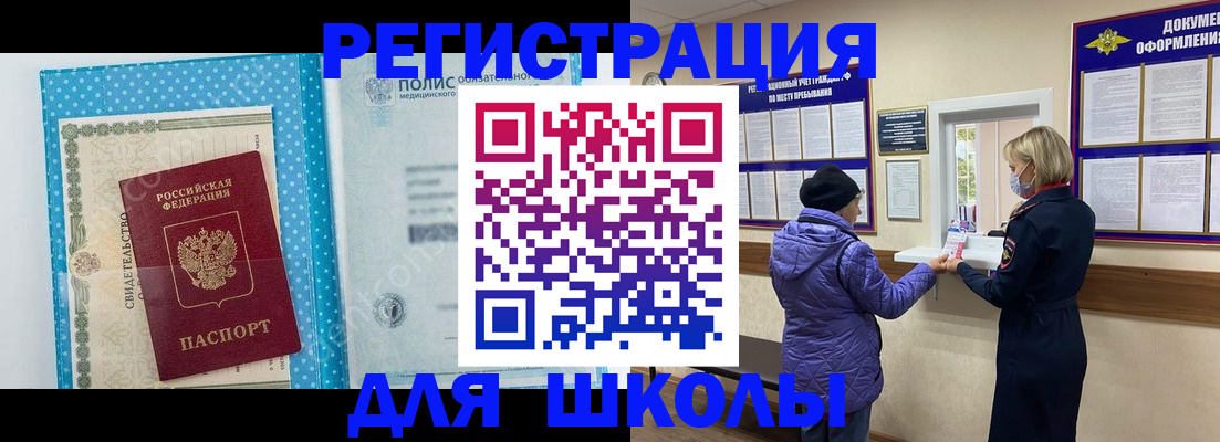 временная регистрация для школы в Лениногорске